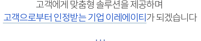 고객에게 맞춤형 솔루션을 제공하며 고객으로부터 인정받는 기업 이레에이티가 되겠습니다