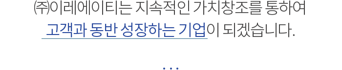 (주)이레에이티는 지속적인 가치창조를 통하여 고객과 동반 성장하는 기업이 되겠습니다.