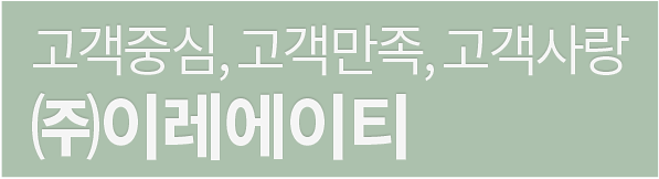 고객중심, 고객만족, 고객사랑 (주)이레에이티